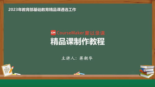 2023年基礎教育精品課制作完全指南 從理念到實踐