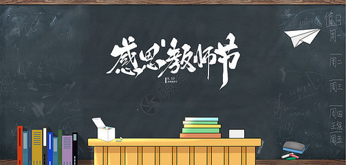 桃李不言，下自成蹊 教師節(jié)手繪海報(bào)素材的創(chuàng)意設(shè)計(jì)與教育情懷