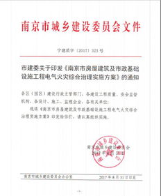 南京市房屋建筑與市政基礎設施工程電氣火災綜合治理實施方案解讀