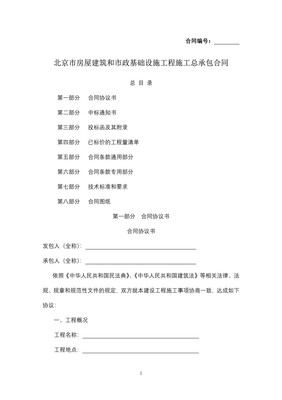 北京市房屋建筑和市政基礎設施工程施工總承包合同——項目工程總承包的核心框架與實務解析